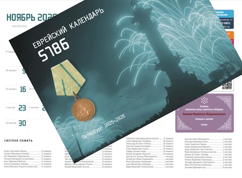 Почтите память близких в петербургском еврейском календаре-5787